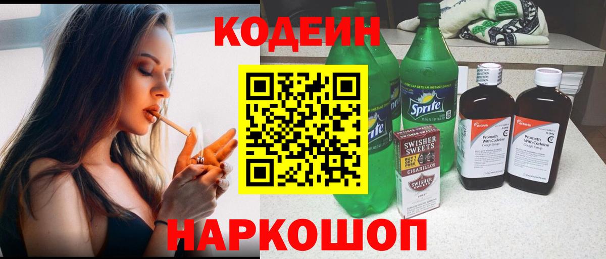 Кодеин Purple Drank  Вход с VPN  Мценск 
