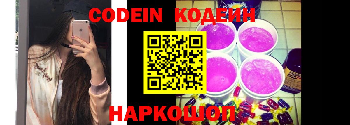 Codein напиток Lean (лин) Мценск